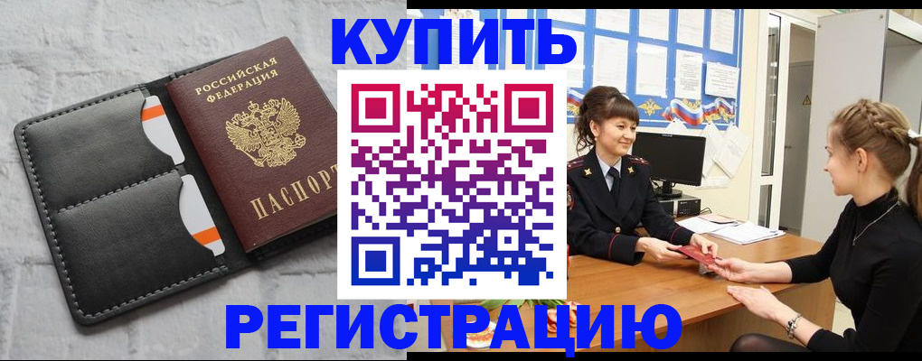 прописка законно в Камышине