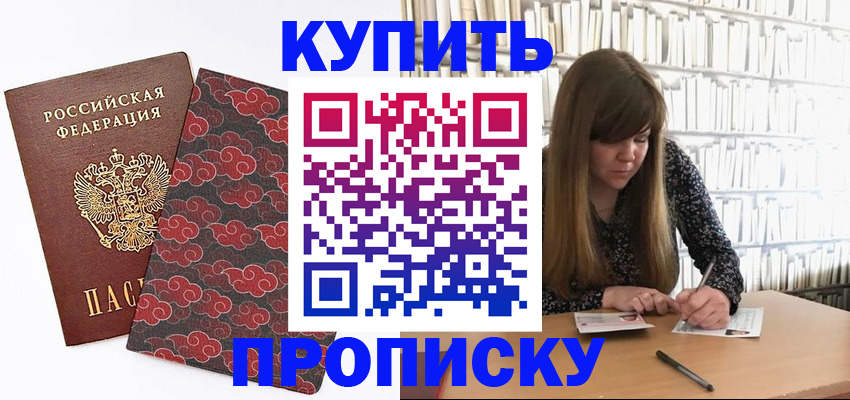 прописка для кредита в Камышине